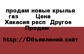 продам новые крылья газ 3307 › Цена ­ 8 000 - Хакасия респ. Другое » Продам   